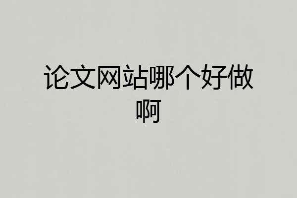 论文网站哪个好做啊