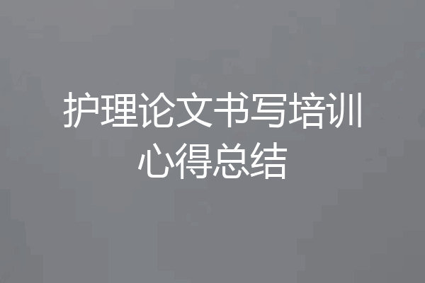 护理论文书写培训心得总结