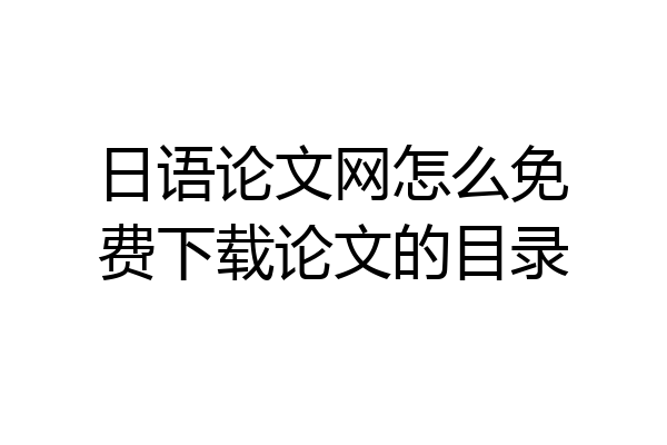 日语论文网怎么免费下载论文的目录