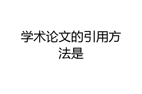 学术论文的引用方法是