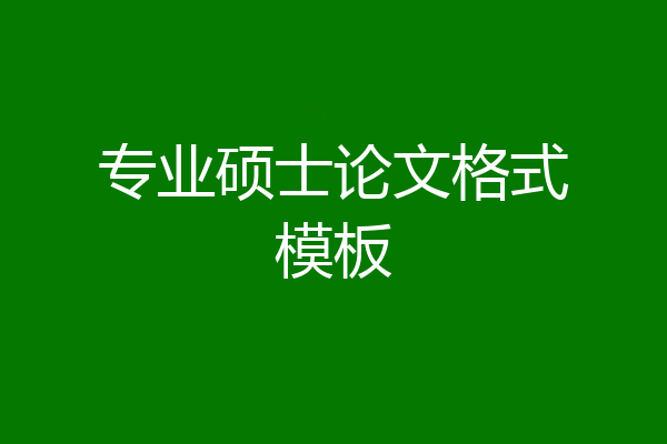 专业硕士论文格式模板
