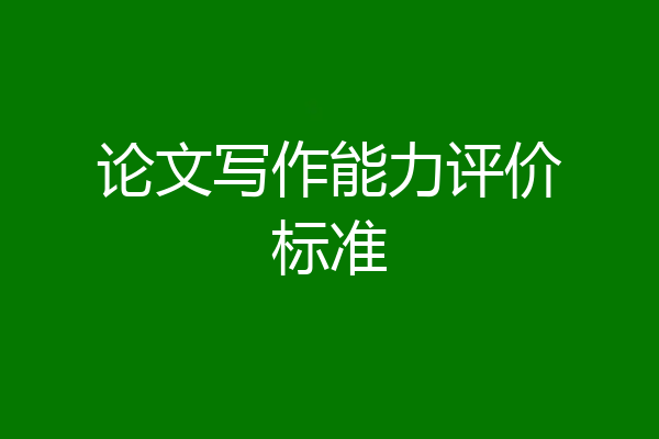 论文写作能力评价标准
