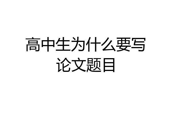 高中生为什么要写论文题目