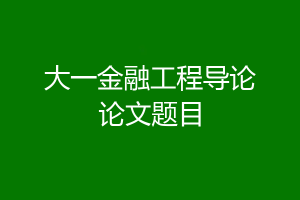大一金融工程导论论文题目