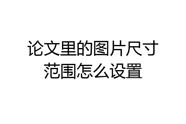 论文里的图片尺寸范围怎么设置