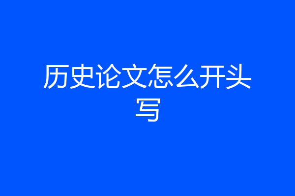 历史论文怎么开头写