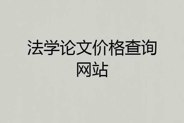 法学论文价格查询网站