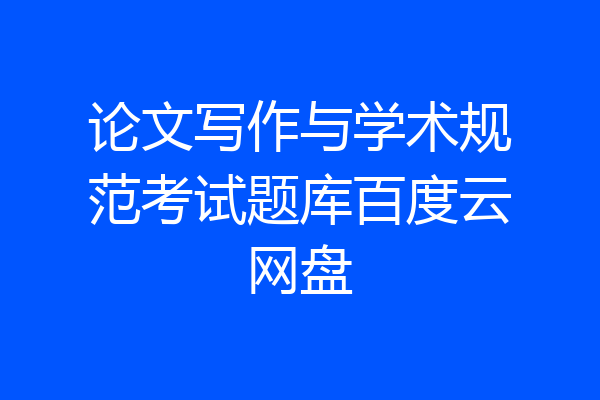 论文写作与学术规范考试题库百度云网盘