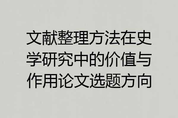 文献整理方法在史学研究中的价值与作用论文选题方向