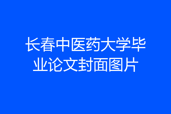 长春中医药大学毕业论文封面图片