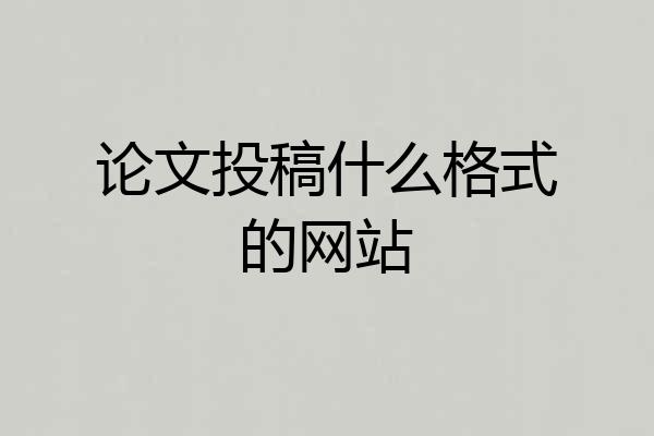 论文投稿什么格式的网站