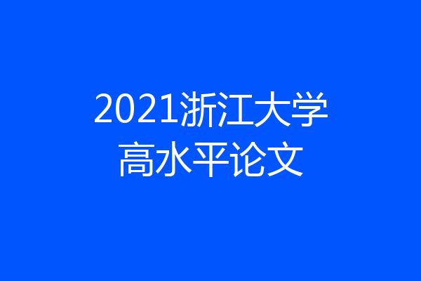 2021浙江大学高水平论文