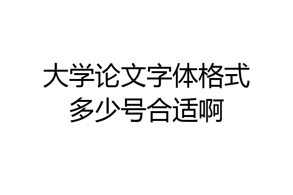 大学论文字体格式多少号合适啊