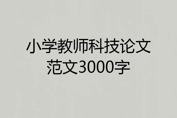 小学教师科技论文范文3000字