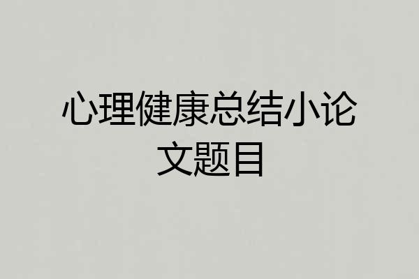 心理健康总结小论文题目