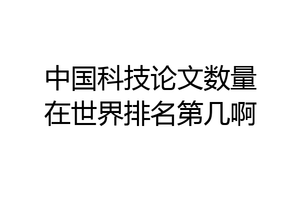 中国科技论文数量在世界排名第几啊