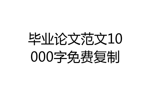 毕业论文范文10000字免费复制