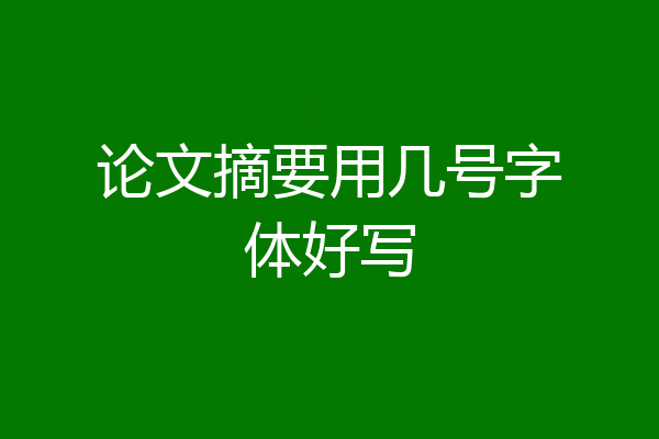 论文摘要用几号字体好写
