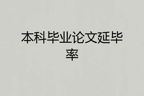 本科毕业论文延毕率