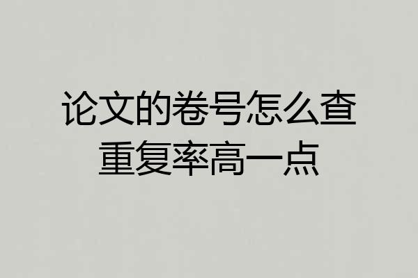 论文的卷号怎么查重复率高一点