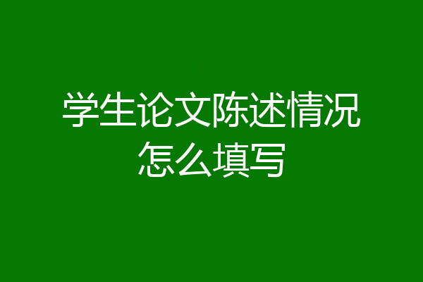 学生论文陈述情况怎么填写