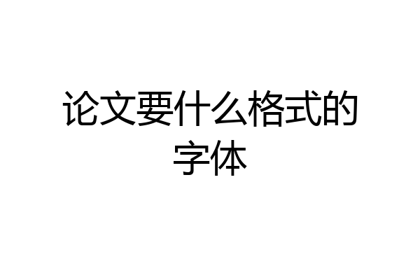 论文要什么格式的字体
