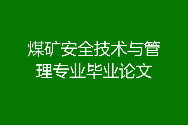 煤矿安全技术与管理专业毕业论文