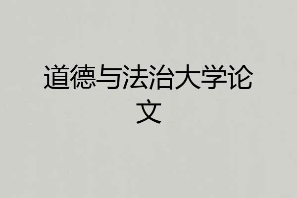 道德与法治大学论文