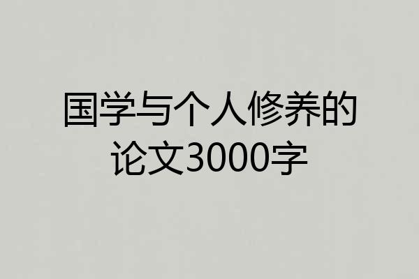 国学与个人修养的论文3000字