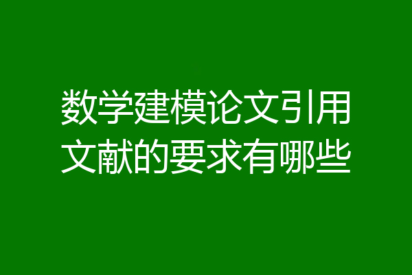 数学建模论文引用文献的要求有哪些