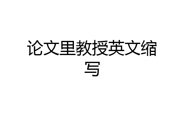 论文里教授英文缩写