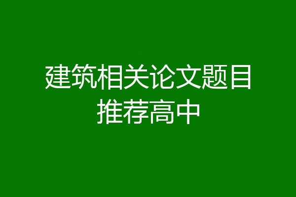 建筑相关论文题目推荐高中