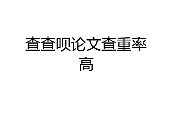 查查呗论文查重率高