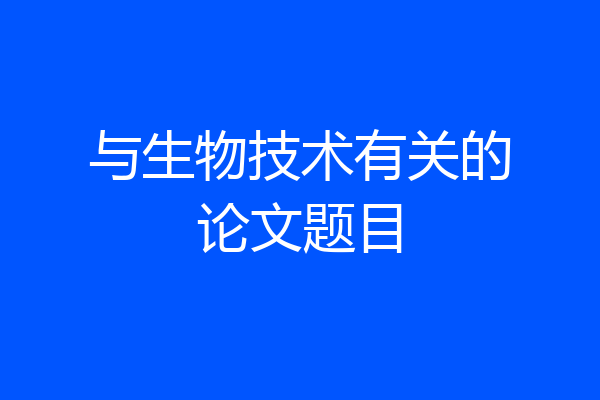 与生物技术有关的论文题目