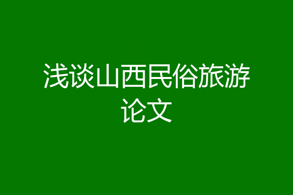 浅谈山西民俗旅游论文