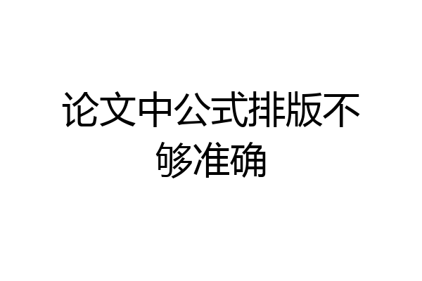 论文中公式排版不够准确