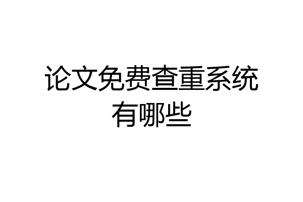 论文免费查重系统有哪些