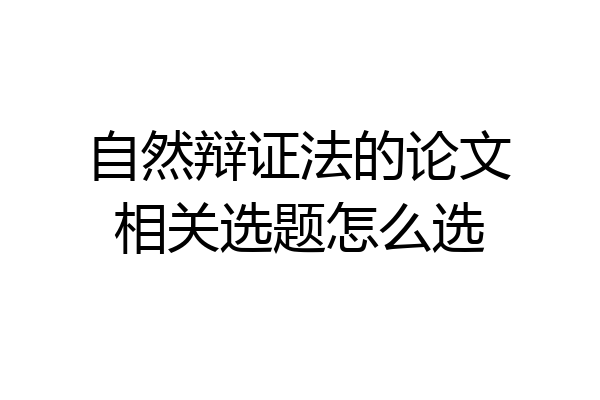 自然辩证法的论文相关选题怎么选