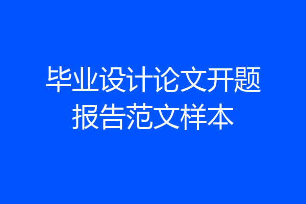 毕业设计论文开题报告范文样本