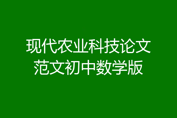 现代农业科技论文范文初中数学版