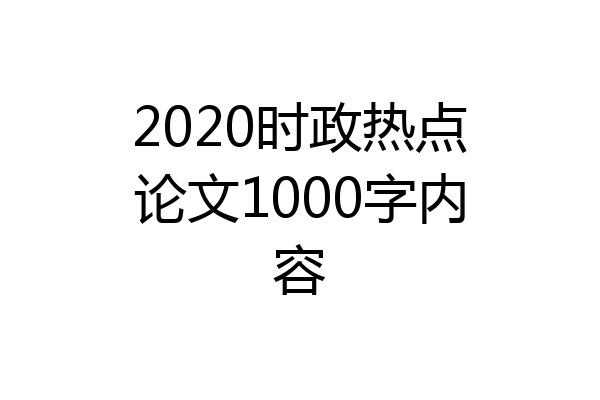 2020时政热点论文1000字内容