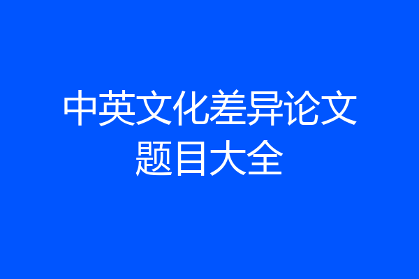 中英文化差异论文题目大全