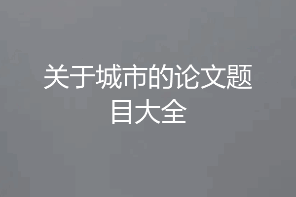 关于城市的论文题目大全