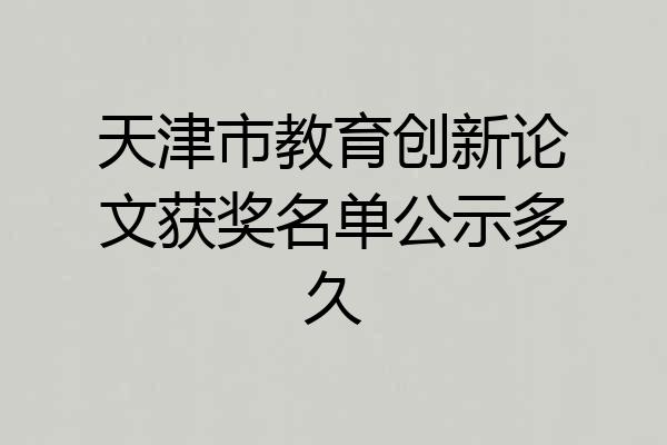 天津市教育创新论文获奖名单公示多久