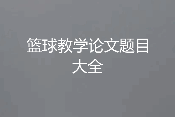 篮球教学论文题目大全