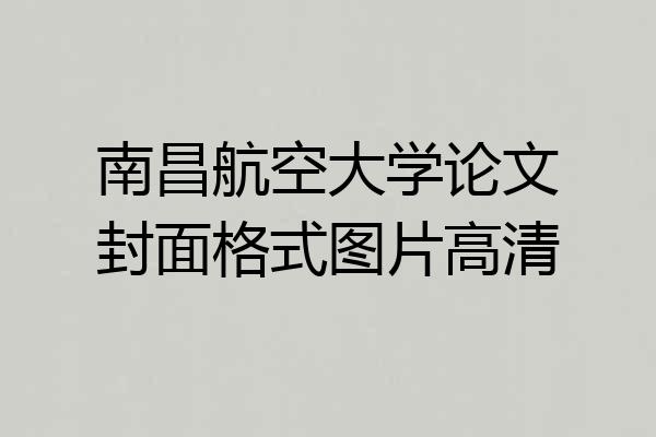 南昌航空大学论文封面格式图片高清
