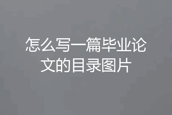 怎么写一篇毕业论文的目录图片