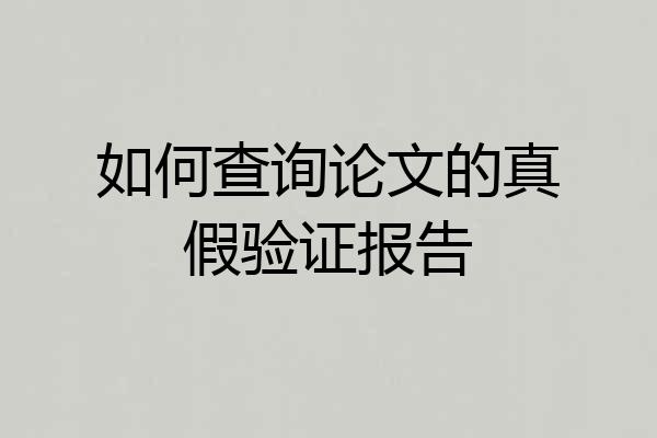 如何查询论文的真假验证报告
