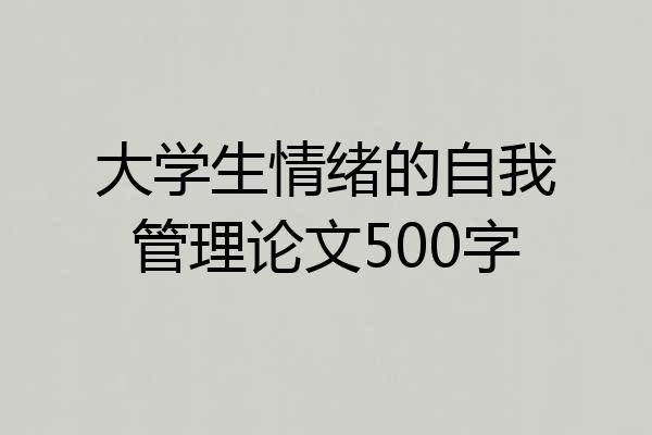 大学生情绪的自我管理论文500字