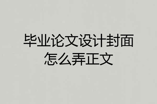 毕业论文设计封面怎么弄正文